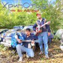 ХрипОтца - Мы во дворах ()