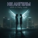 KAIYA & Firefly music - НЕ АНГЕЛЫ ()