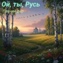 Певчий дар - Ой, ты, Русь ()
