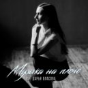 Дарья Власова - Музыка на плече ()