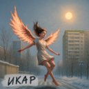 RoxirD - Икар ()