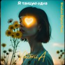 ViktoriiA - Я танцую одна ()
