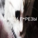 zeexidie & кодокуна - на мои п*резы ()