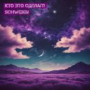 Кто Это Сделал? - Schweben (Original)