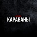 PISTSOV - Караваны ()