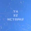 besponyatiya - Та же история ()