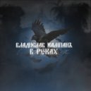 КАМПАНъ - В реках (Полная версия)