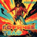 Pozitiva Funk Orchestra - Горячее Тело ()