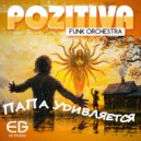 Pozitiva Funk Orchestra - Папа удивляется ()