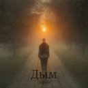 Дифейс - Дым ()