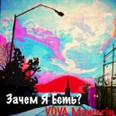 VOVA Мамарин - Зачем Я Есть? ()