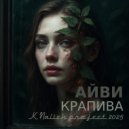 АЙВИ - КРАПИВА ()