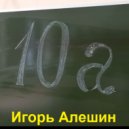 Игорь Алешин - 10А ()
