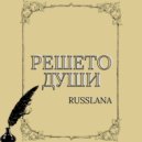 RUSSLANA - Решето души ()