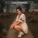 Екатерина Гордиенко - И слеза пробивается ()