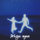 Юлия Ангел - Жизнь одна ()