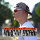 Ruegoldedition - Мысли осень (prod. by tennywhite)