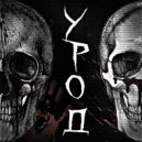 zxclazzix & TAKIMASHI - УРОД ()