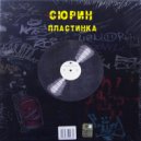 Сюрин - Пластинка ()