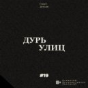 ДУРНОЙ ПРИМЕР & Яз Улиц - ОТ ЗАКАТА ДО РАССВЕТА (The Archivist prod.)
