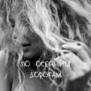 Lera Sibir - По осенним дорогам (По осенним дорогам)