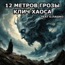 12 Метров грозы & О.Лашко - Клич хаоса ()