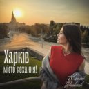 Ksana Derkach - Харків - місто кохання ()
