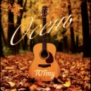 TOTmy - У развилки дорог ()