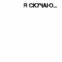 no artist - Я Скучаю... (Original)