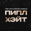 Стихин & Артём Татищевский & Недобрый Ди - Пипл хэйт ()