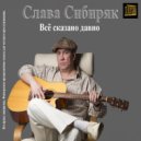 Слава Сибиряк & Диана - Я тебя отпускаю ()