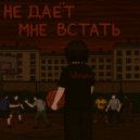 kullemasuss - не даёт мне встать ()