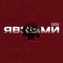 Roma Mascau & mazuta & beyoung prod - Явными ()