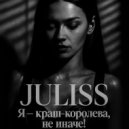 JULISS - Я - Краш - Королева, не иначе! (Original Mix)