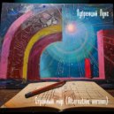 Лубренций Лукс - Странный мир (Alternative version)