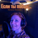 Наталья Линенко - Если ты поёшь ()