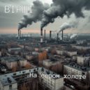 ВIРШI - На сером холсте ()