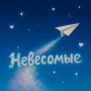 Ваня Кашин - Невесомые (Original Mix)