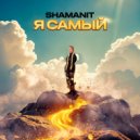 SHAMANIT - Я самый ()
