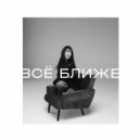 Вика Ко - Всё ближе ()