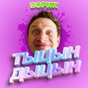 БОРИК - ТЫЦН-ДЫЦН ()