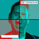 Алекс Мурт - Не тормози (Original Mix)