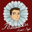 Алекс Мурт - Ромашки (Original Mix)