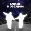 БАБИЧ & Рэйчел - ближе к звёздам ()