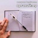 вопрос bedroom - органайзер ()