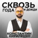 Константин Кириленко - Сквозь года и дожди ()