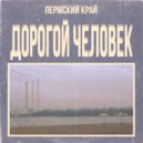 PERMSKY KRAY - Самый Худший День ()