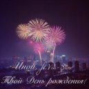 Иной & Via-Suno - Твой День рождения! ()
