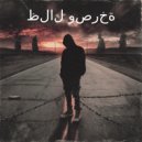 أولاد الشوارع - أرض الأحلام (Original Mix)