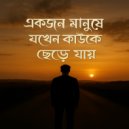 Neerob Nogor - একজন মানুষ যখন কাউকে ছেড়ে যায়